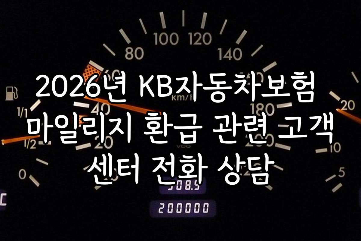 2026년 KB자동차보험 마일리지 환급 관련 고객센터 전화 상담