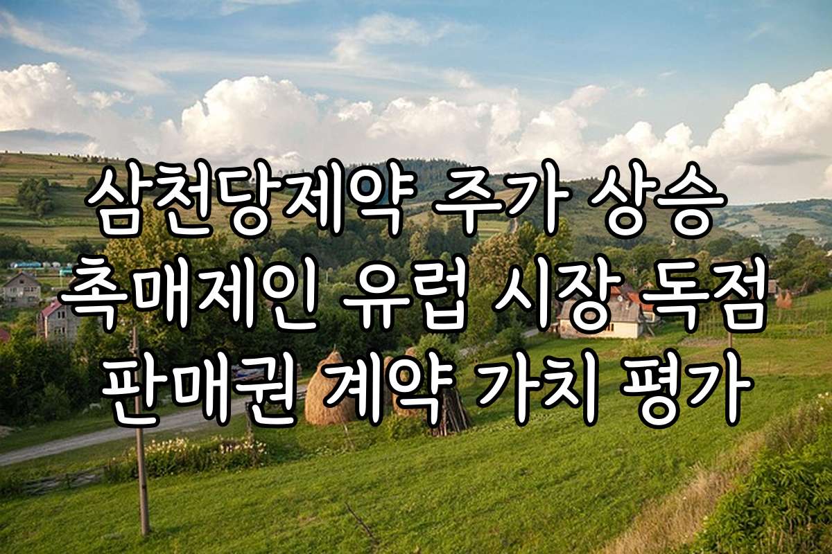 삼천당제약 주가 상승 촉매제인 유럽 시장 독점 판매권 계약 가치 평가