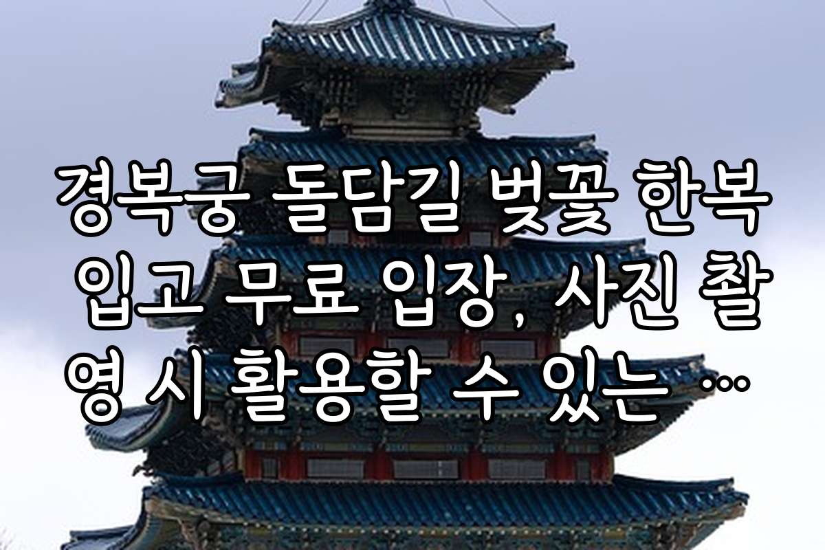 경복궁 돌담길 벚꽃 한복 입고 무료 입장, 사진 촬영 시 활용할 수 있는 전문가 팁들