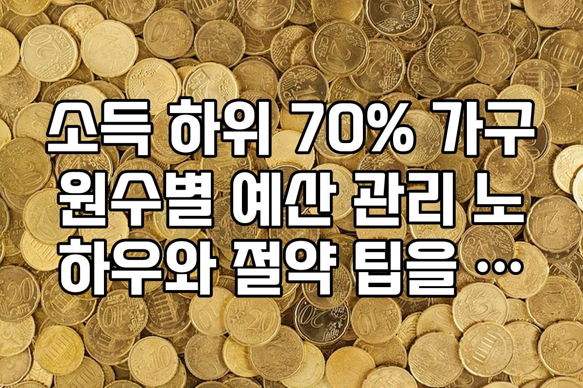 소득 하위 70% 가구원수별 예산 관리 노하우와 절약 팁을 소개할게요