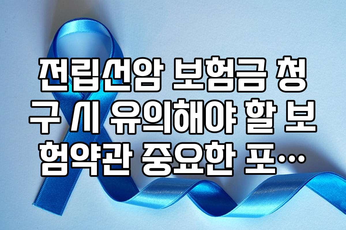 전립선암 보험금 청구 시 유의해야 할 보험약관 중요한 포인트
