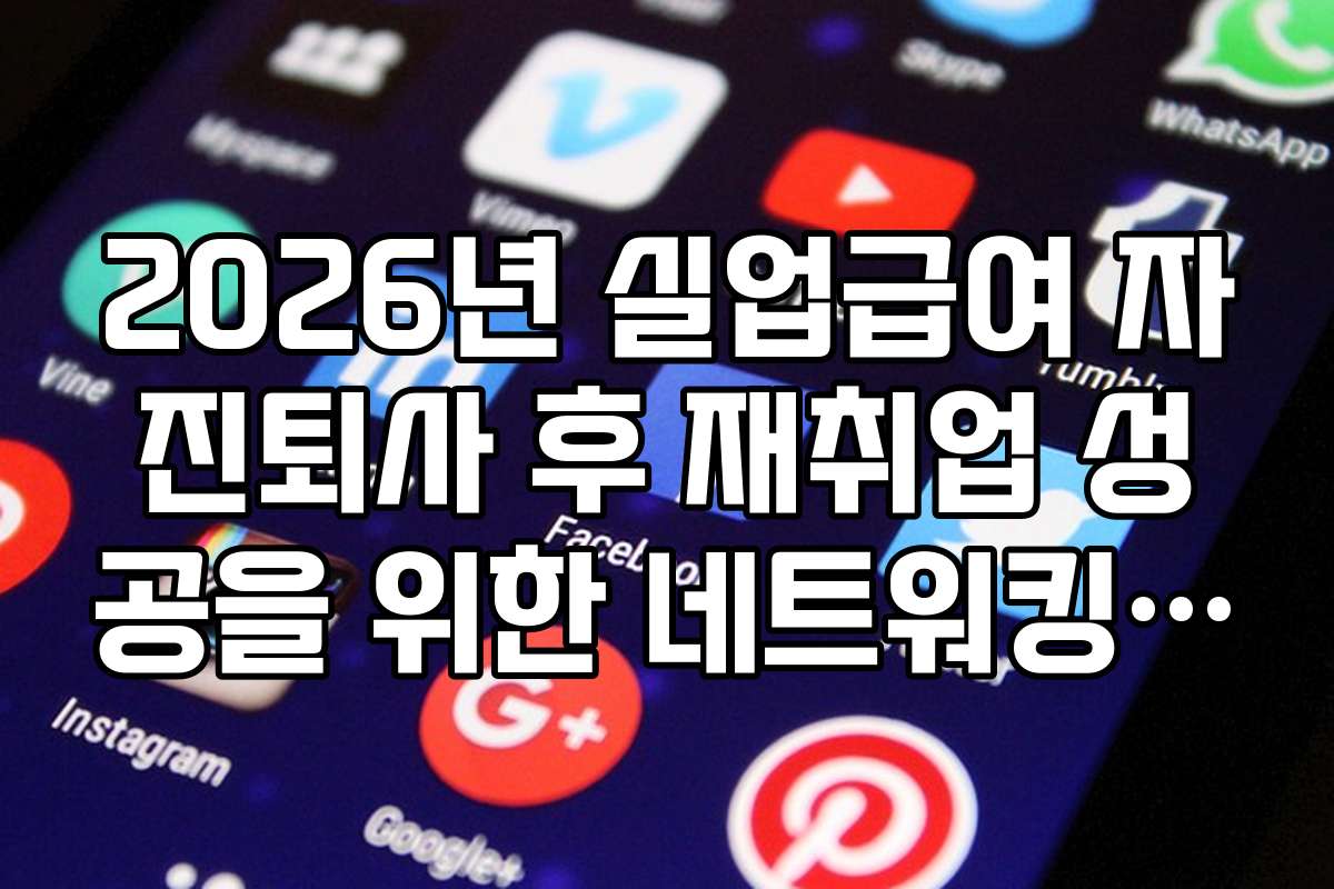 2026년 실업급여 자진퇴사 후 재취업 성공을 위한 네트워킹 전략과 팁
