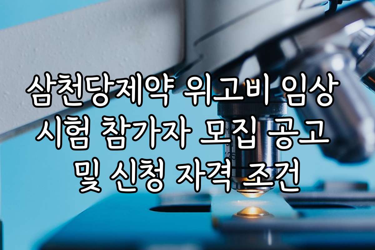삼천당제약 위고비 임상 시험 참가자 모집 공고 및 신청 자격 조건
