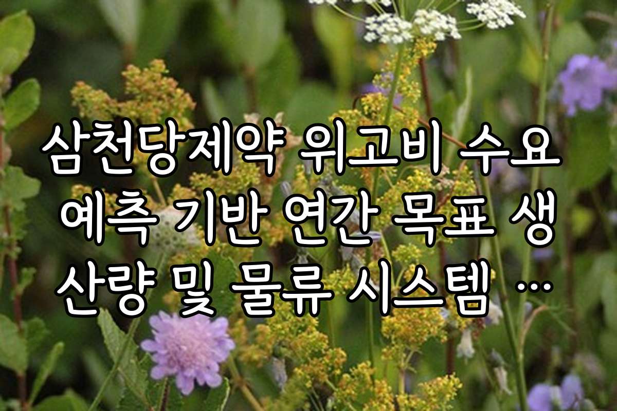 삼천당제약 위고비 수요 예측 기반 연간 목표 생산량 및 물류 시스템 점검