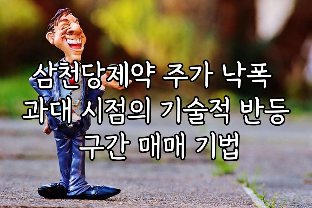 삼천당제약 주가 낙폭 과대 시점의 기술적 반등 구간 매매 기법