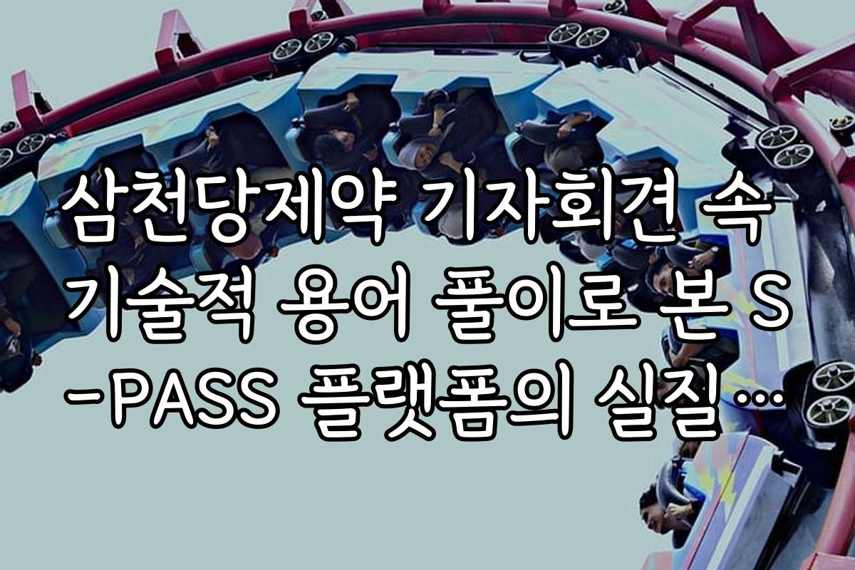 삼천당제약 기자회견 속 기술적 용어 풀이로 본 S-PASS 플랫폼의 실질적 가치