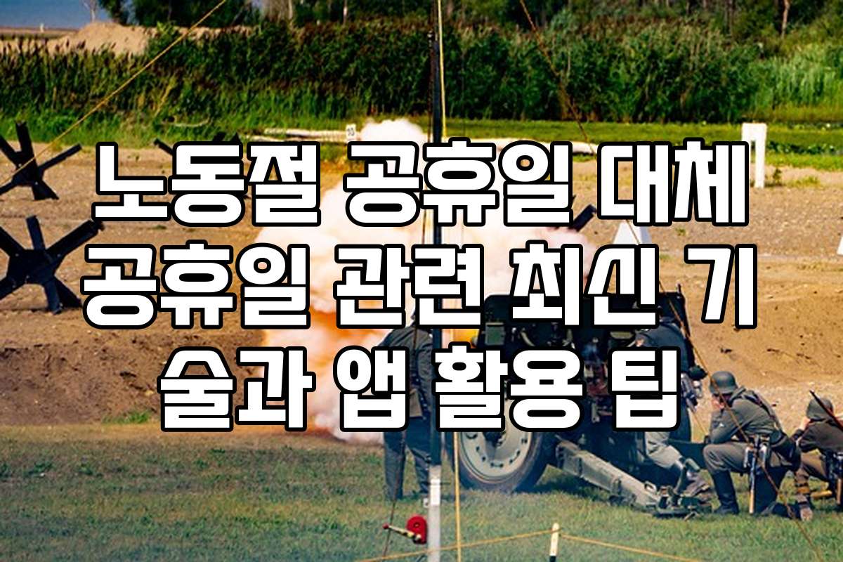 노동절 공휴일 대체공휴일 관련 최신 기술과 앱 활용 팁