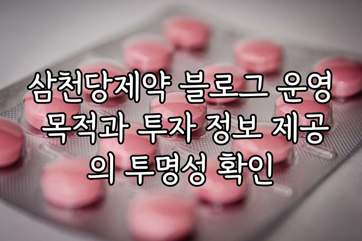 삼천당제약 블로그 운영 목적과 투자 정보 제공의 투명성 확인