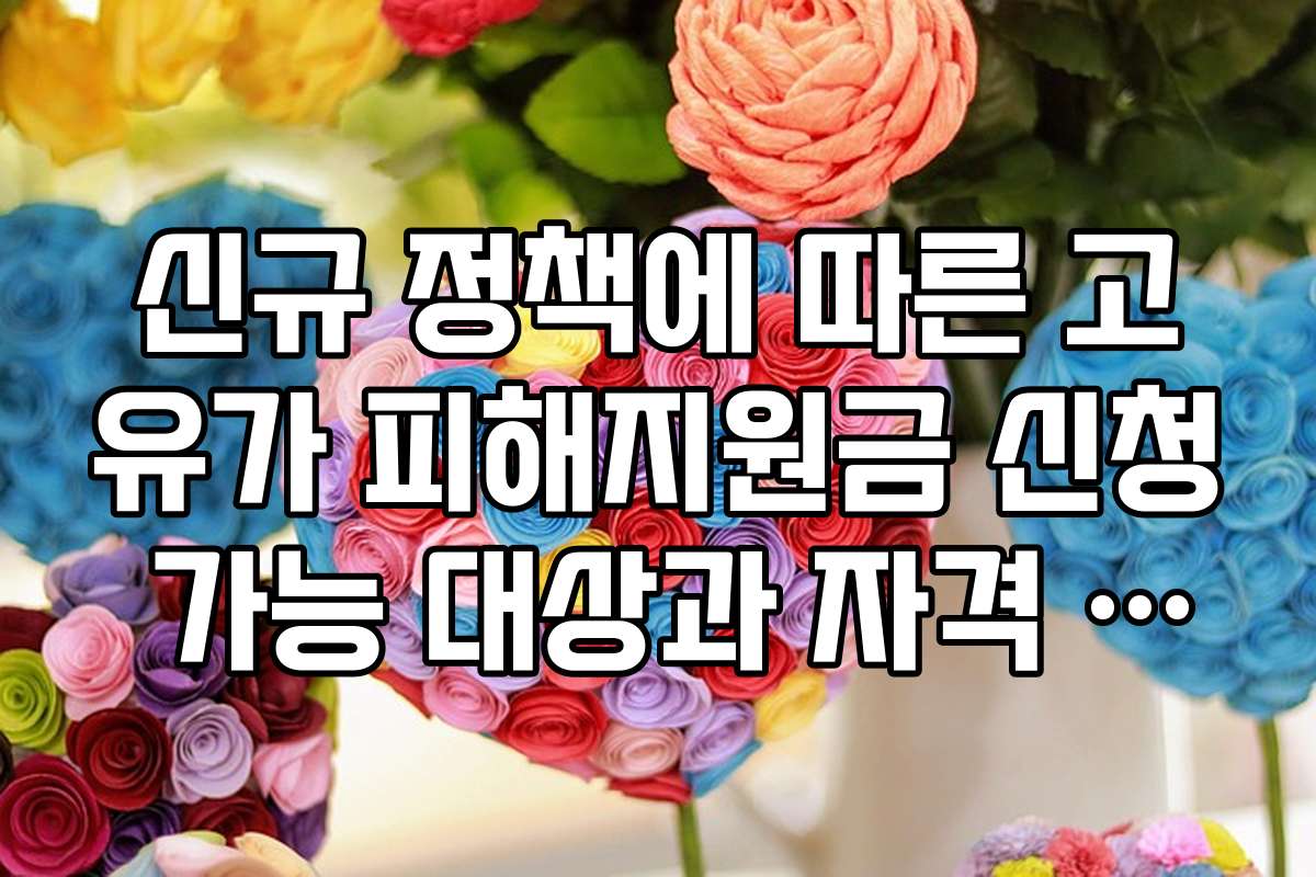 신규 정책에 따른 고유가 피해지원금 신청 가능 대상과 자격 조건을 상세히 설명합니다