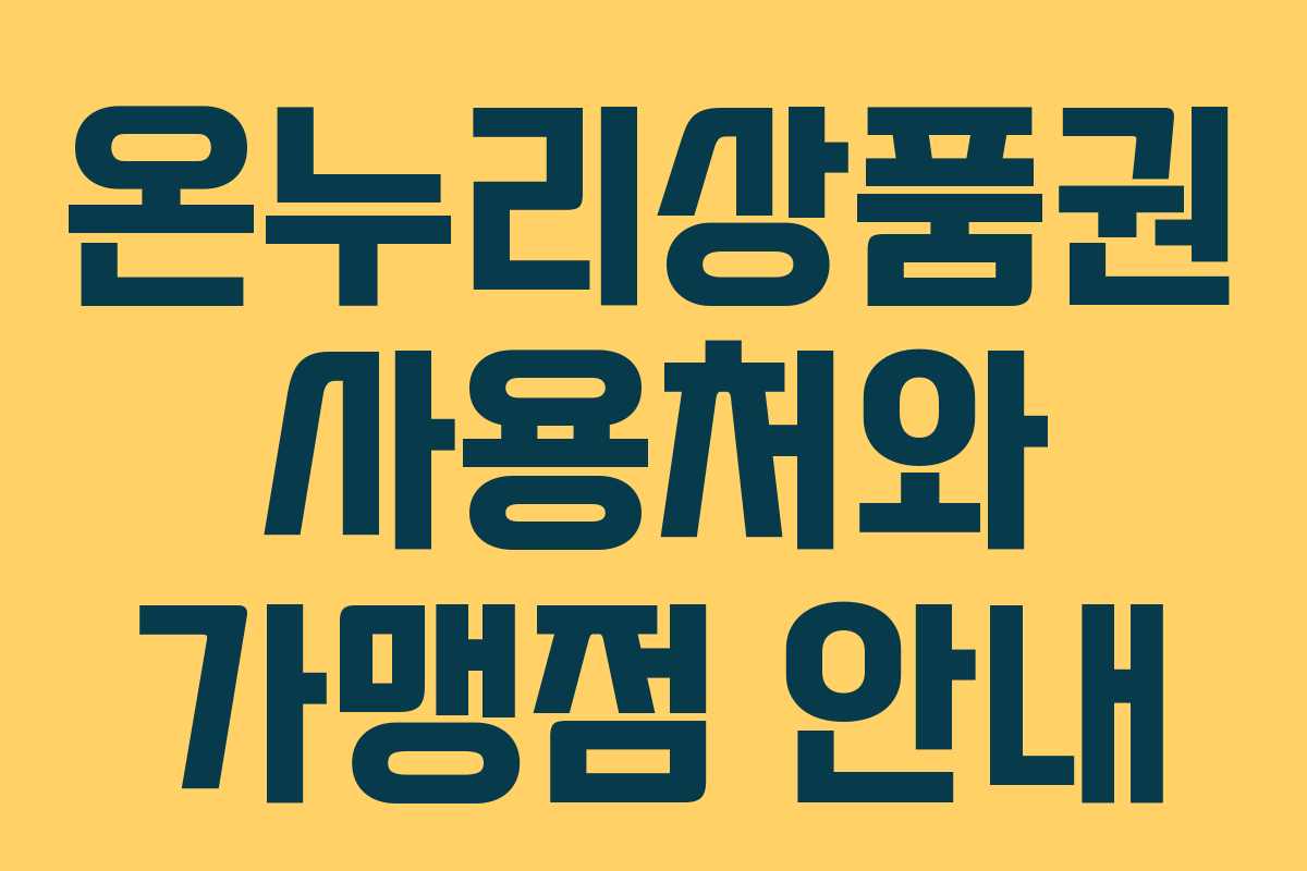 온누리상품권 사용처와 가맹점 안내