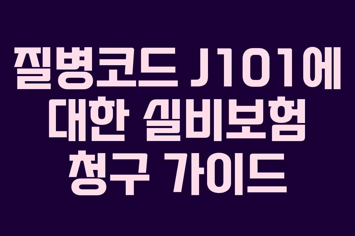 질병코드 J101에 대한 실비보험 청구 가이드
