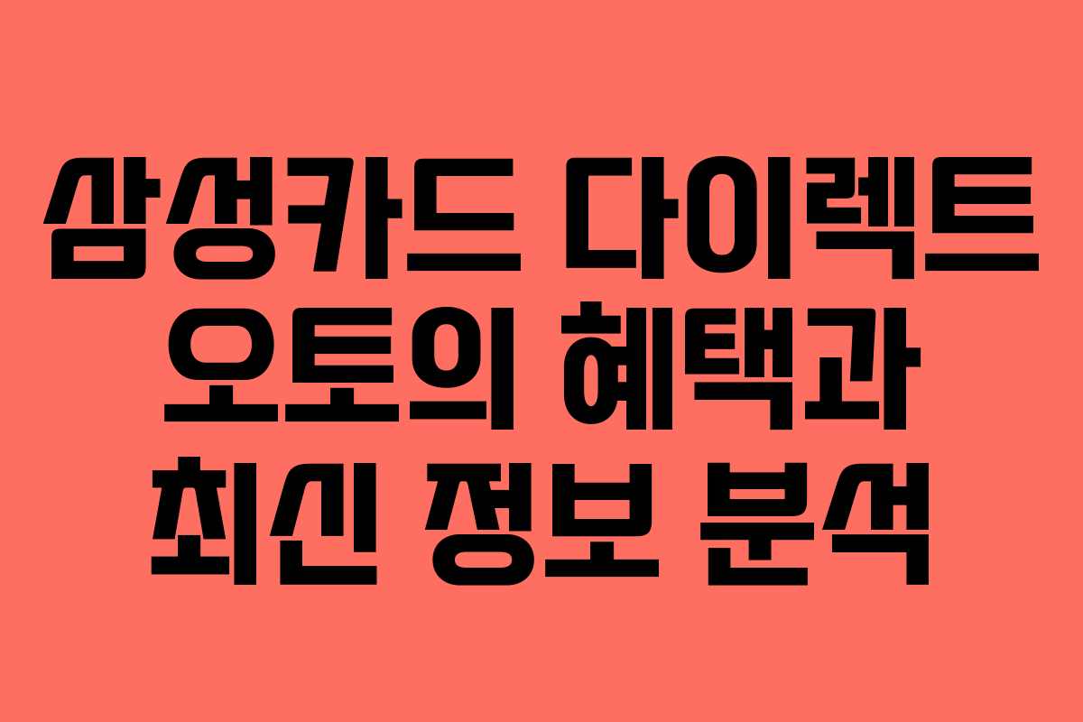 삼성카드 다이렉트 오토의 혜택과 최신 정보 분석