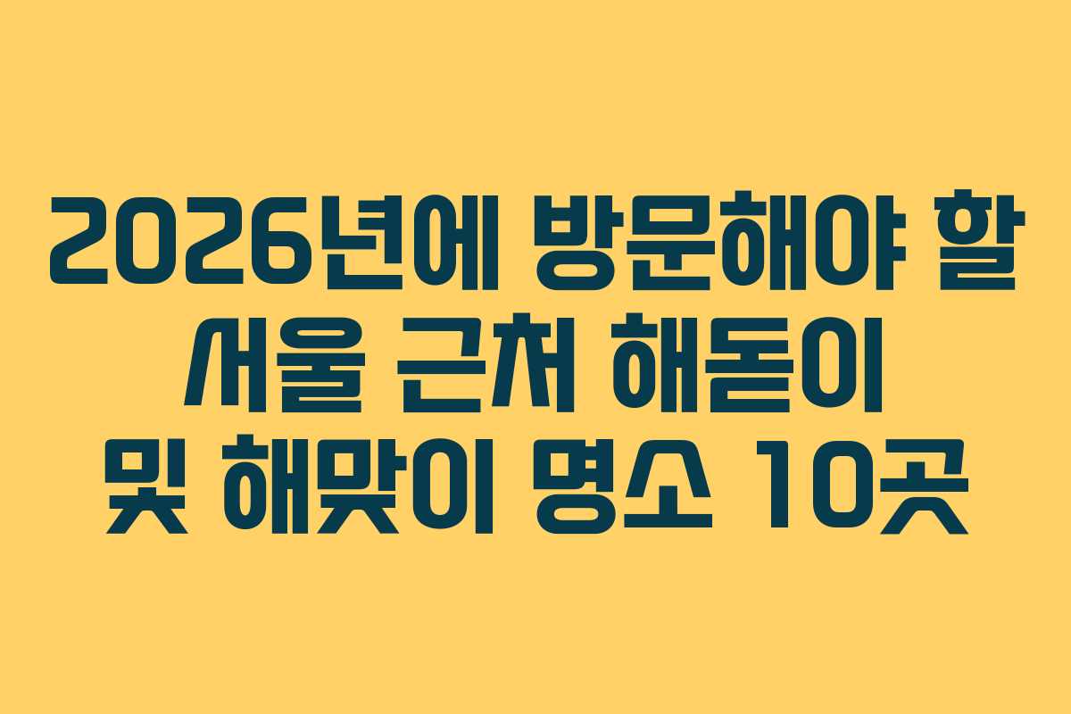 2026년에 방문해야 할 서울 근처 해돋이 및 해맞이 명소 10곳