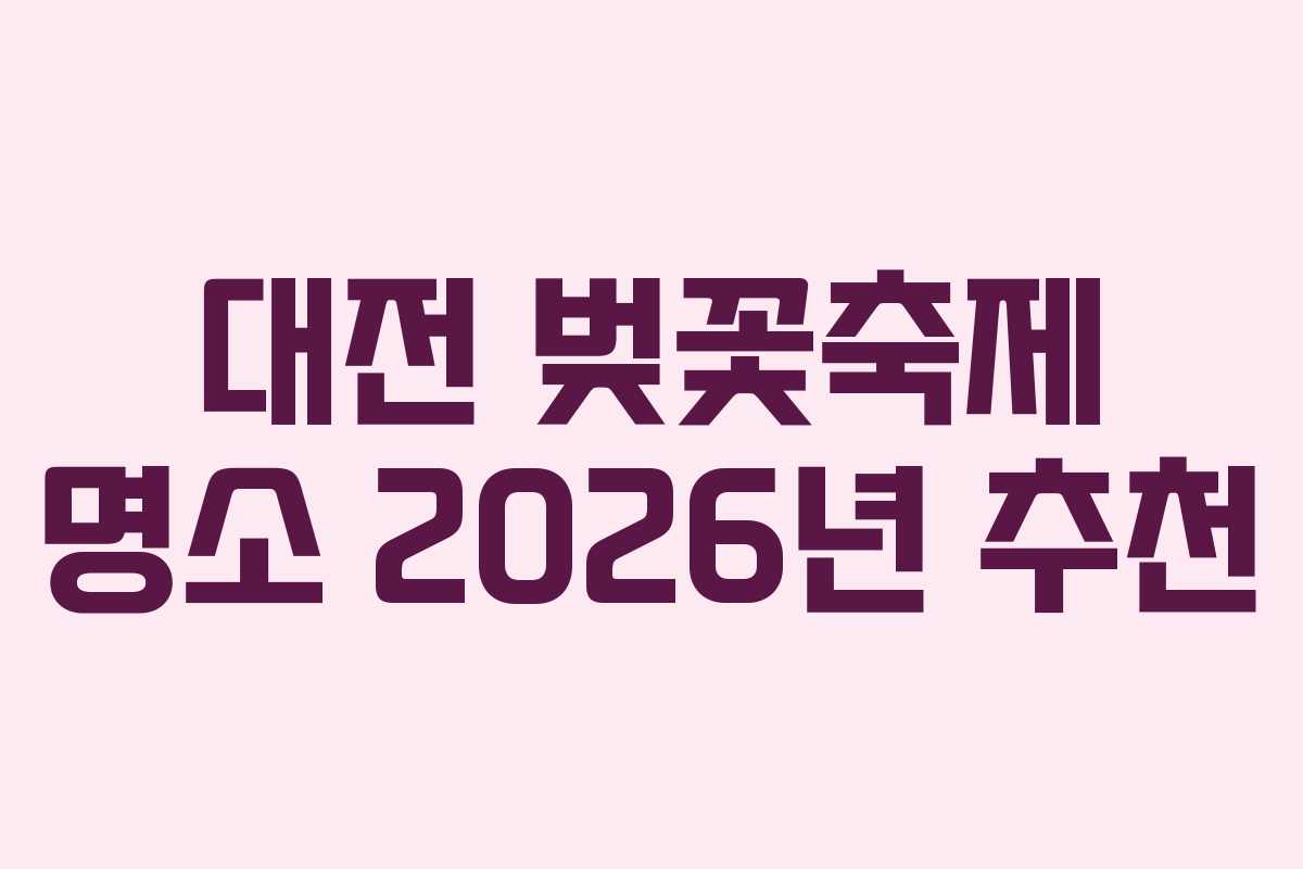 대전 벚꽃축제 명소 2026년 추천