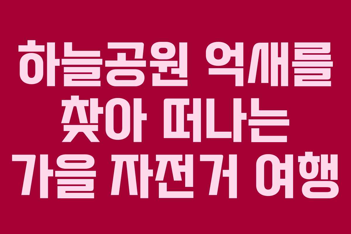 하늘공원 억새를 찾아 떠나는 가을 자전거 여행