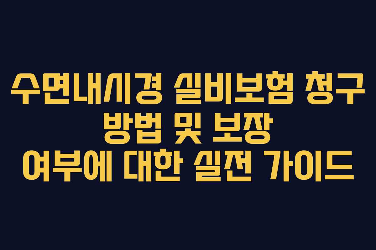 수면내시경 실비보험 청구 방법 및 보장 여부에 대한 실전 가이드