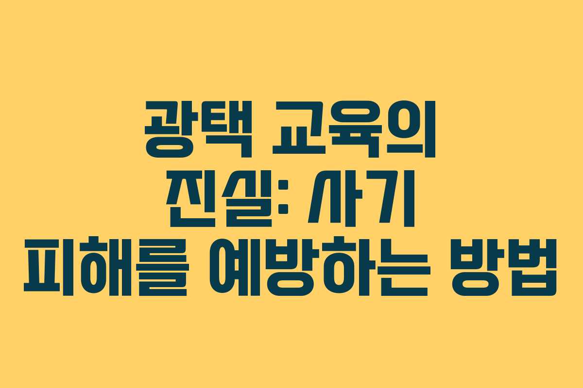 광택 교육의 진실: 사기 피해를 예방하는 방법