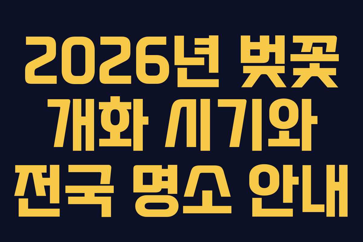 2026년 벚꽃 개화 시기와 전국 명소 안내
