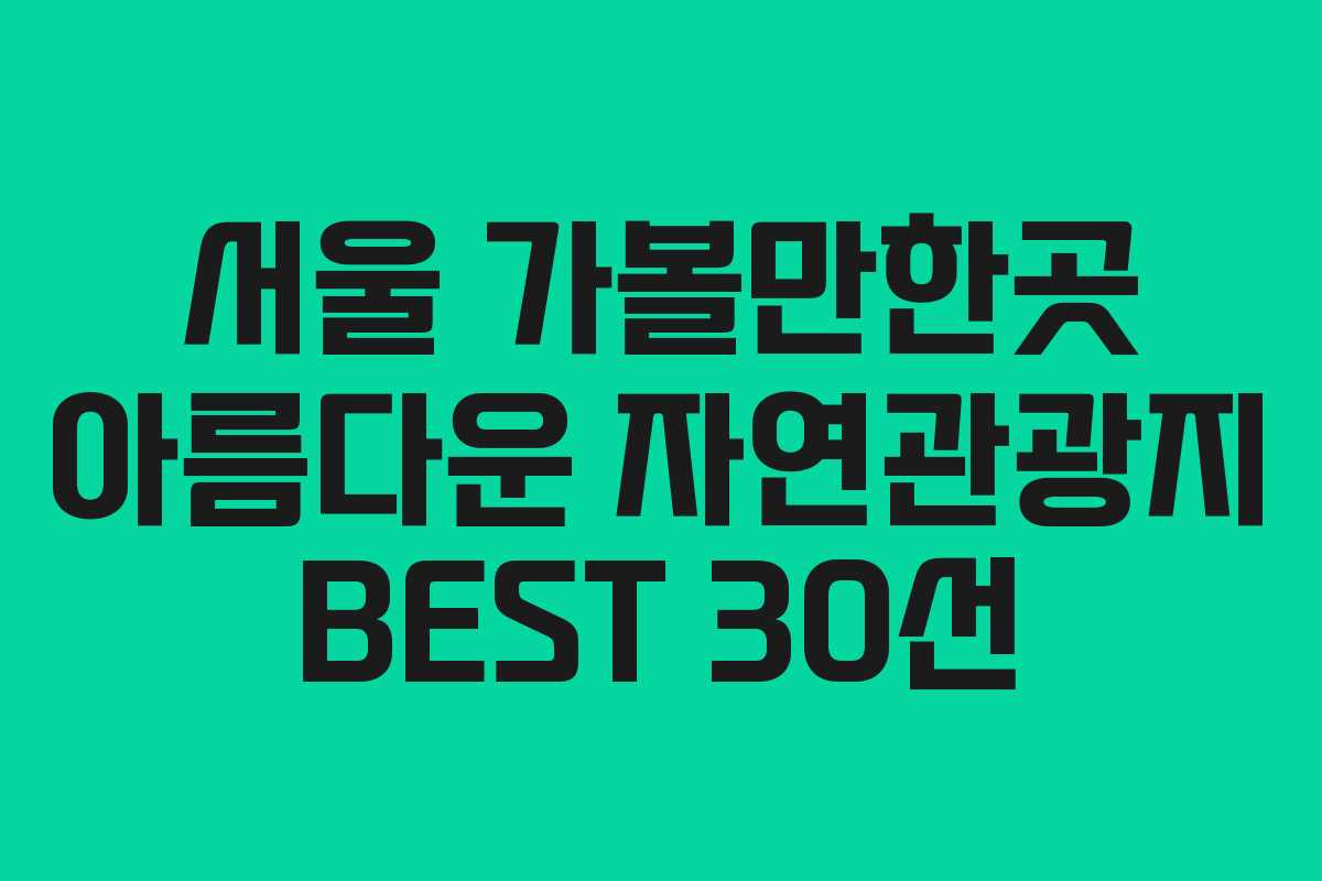 서울 가볼만한곳 아름다운 자연관광지 BEST 30선