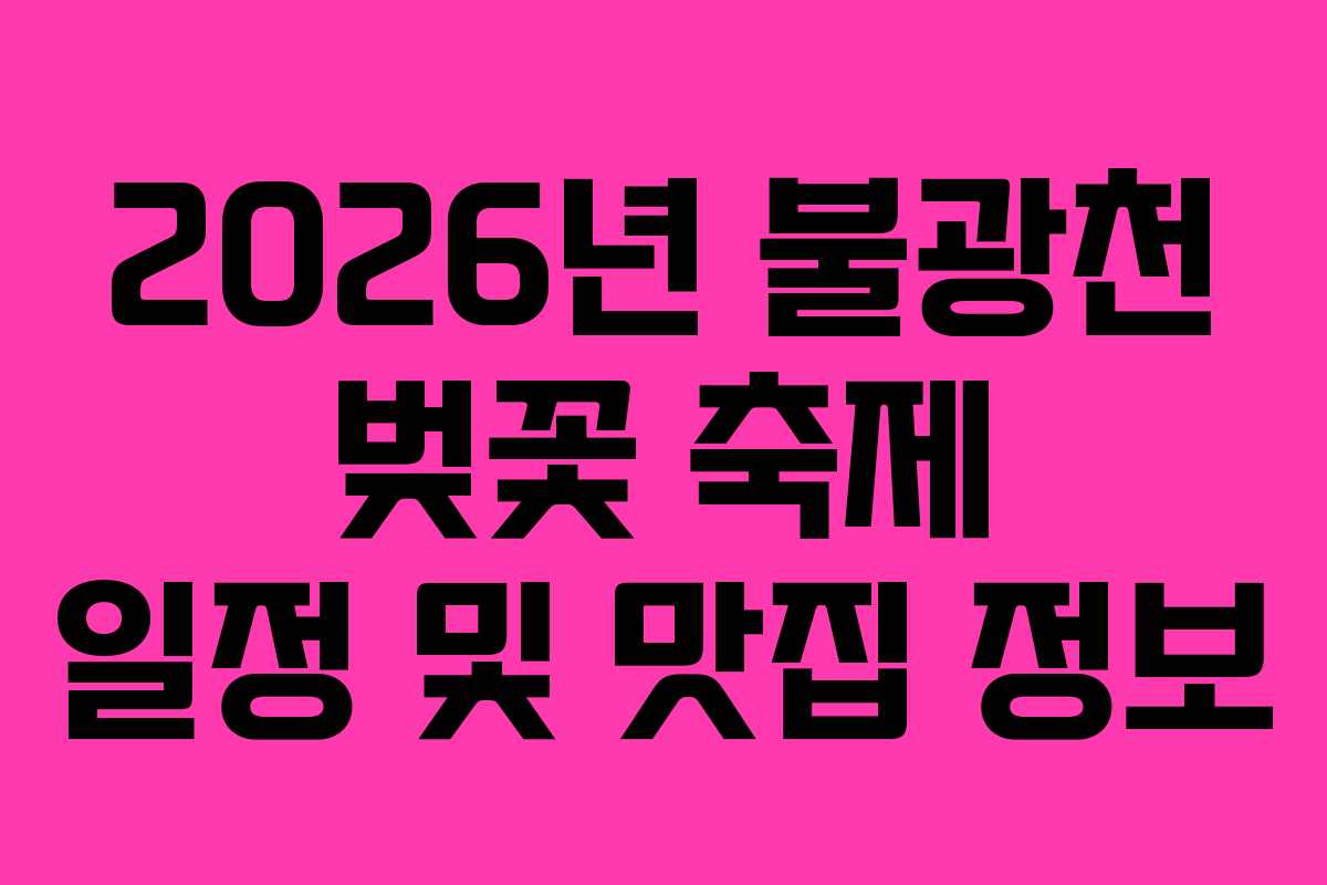 2026년 불광천 벚꽃 축제 일정 및 맛집 정보