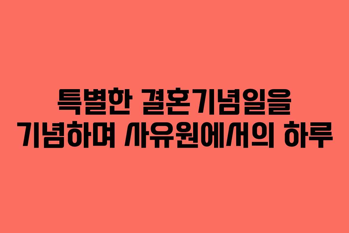 특별한 결혼기념일을 기념하며 사유원에서의 하루