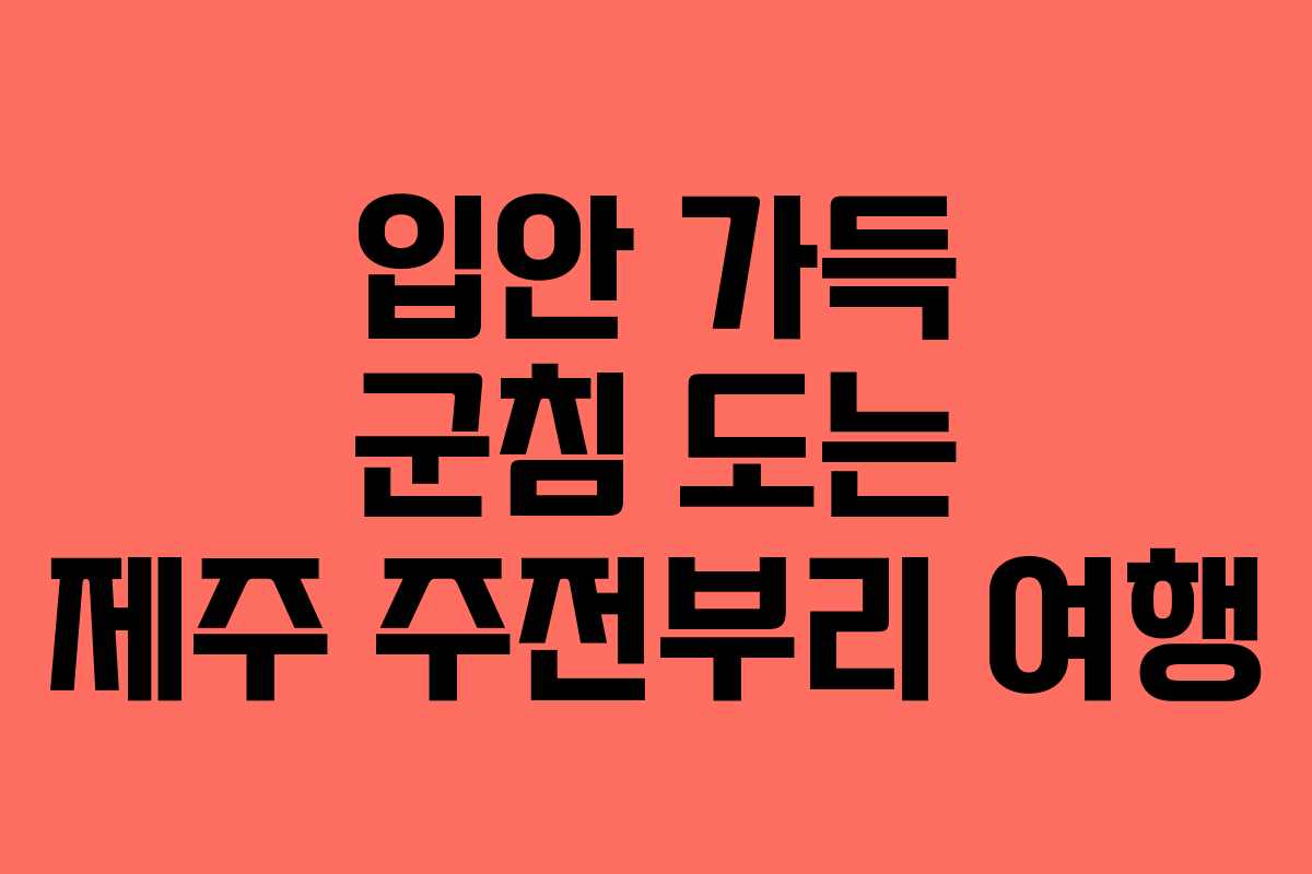 입안 가득 군침 도는 제주 주전부리 여행