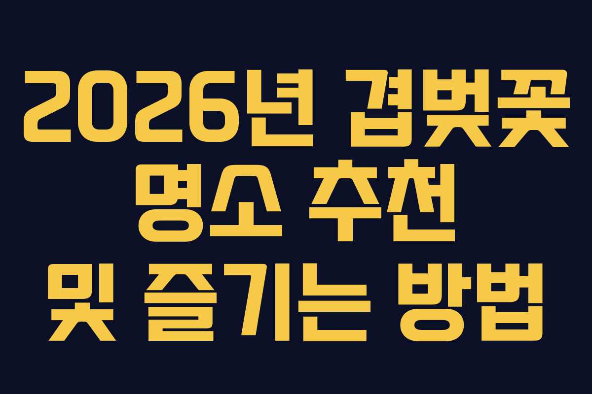 2026년 겹벚꽃 명소 추천 및 즐기는 방법