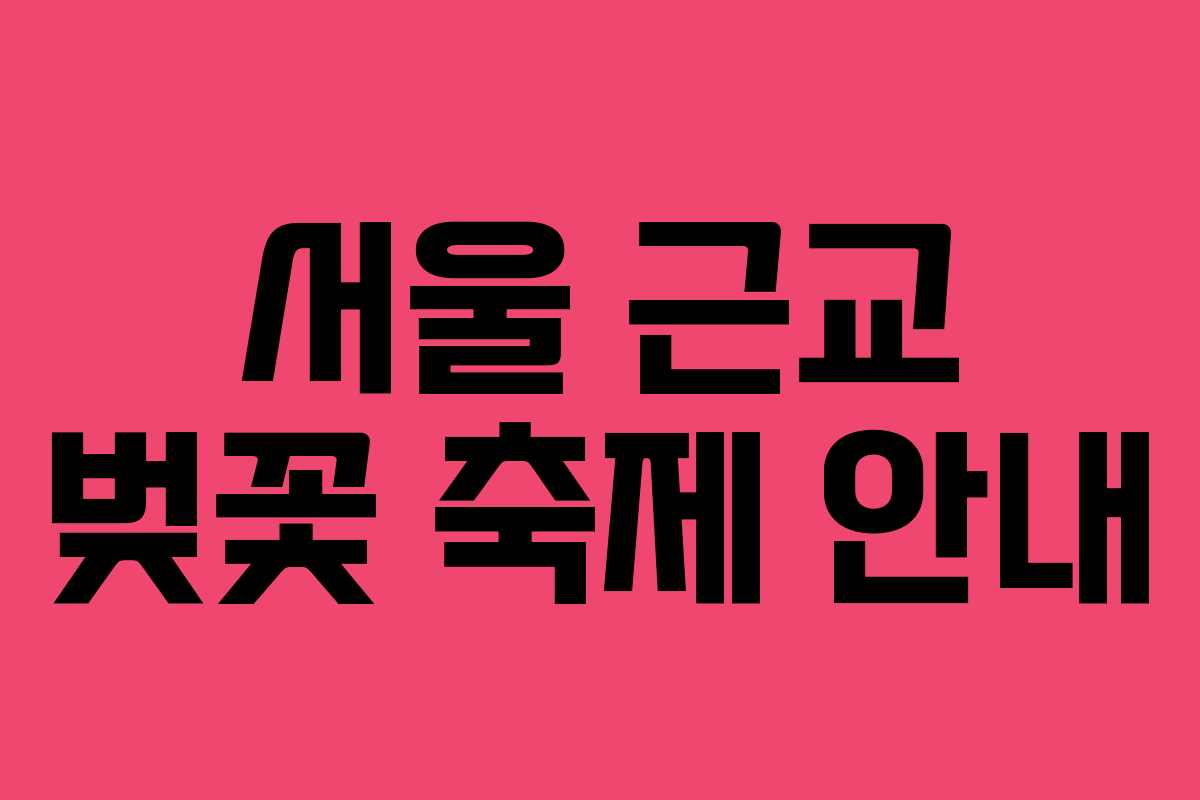 서울 근교 벚꽃 축제 안내