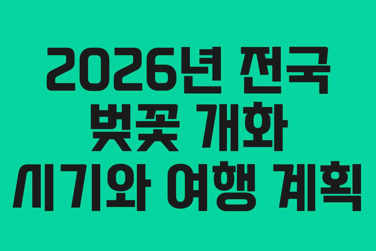 2026년 전국 벚꽃 개화 시기와 여행 계획