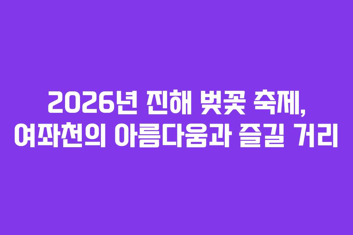 2026년 진해 벚꽃 축제, 여좌천의 아름다움과 즐길 거리
