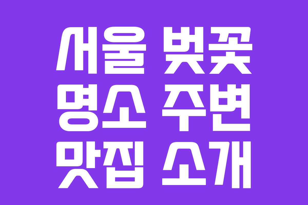 서울 벚꽃 명소 주변 맛집 소개