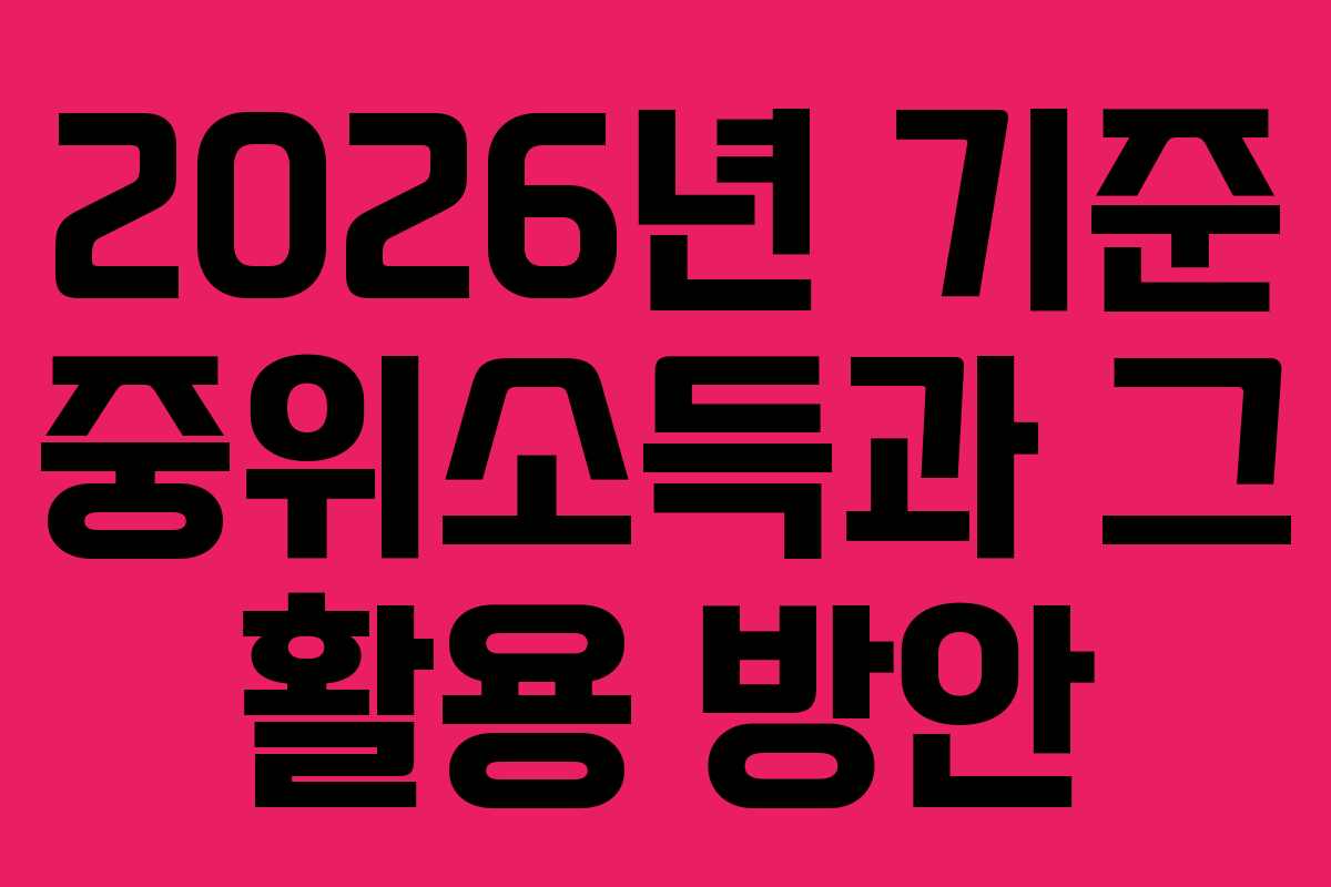 2026년 기준 중위소득과 그 활용 방안
