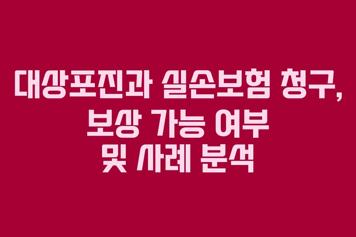 대상포진과 실손보험 청구, 보상 가능 여부 및 사례 분석
