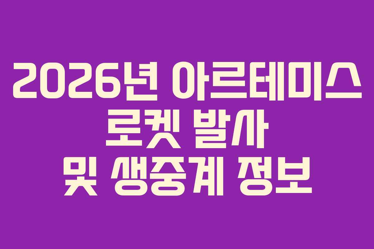 2026년 아르테미스 로켓 발사 및 생중계 정보