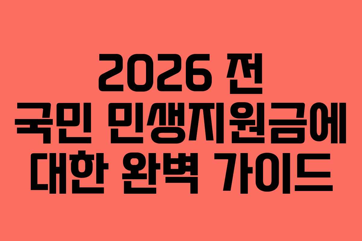 2026 전 국민 민생지원금에 대한 완벽 가이드