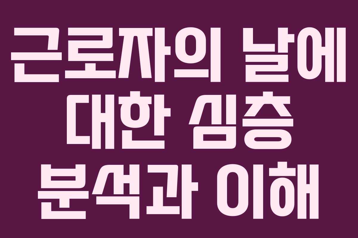 근로자의 날에 대한 심층 분석과 이해