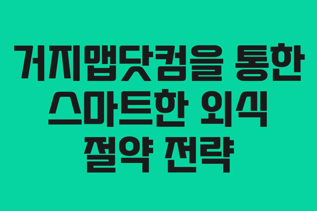 거지맵닷컴을 통한 스마트한 외식 절약 전략