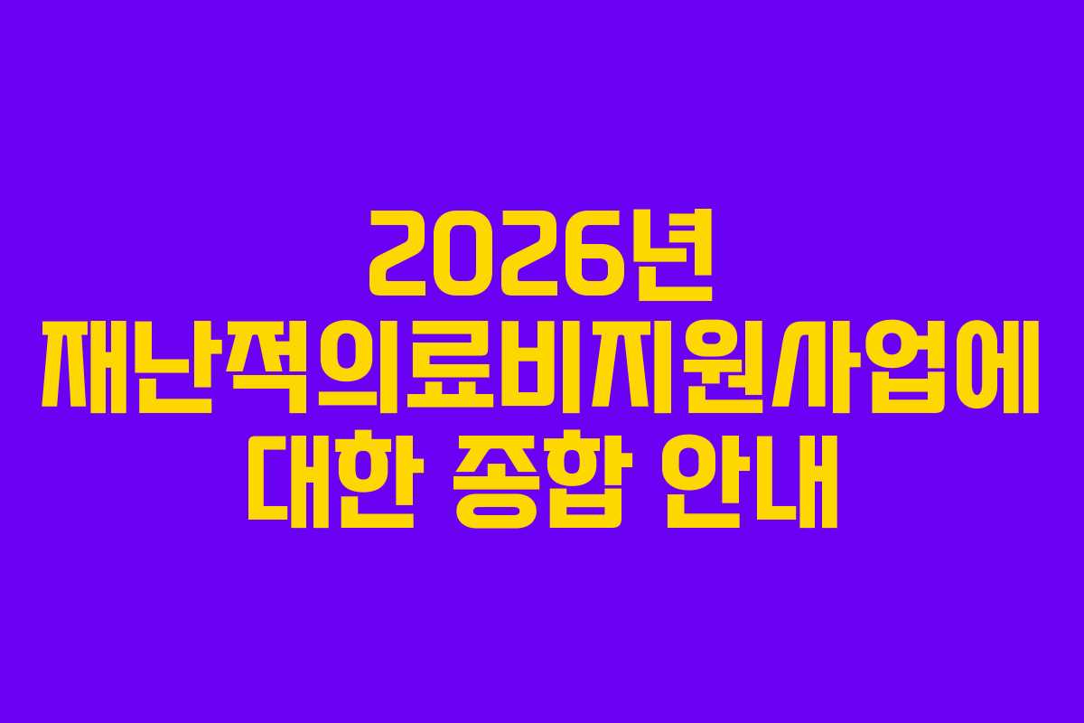 2026년 재난적의료비지원사업에 대한 종합 안내