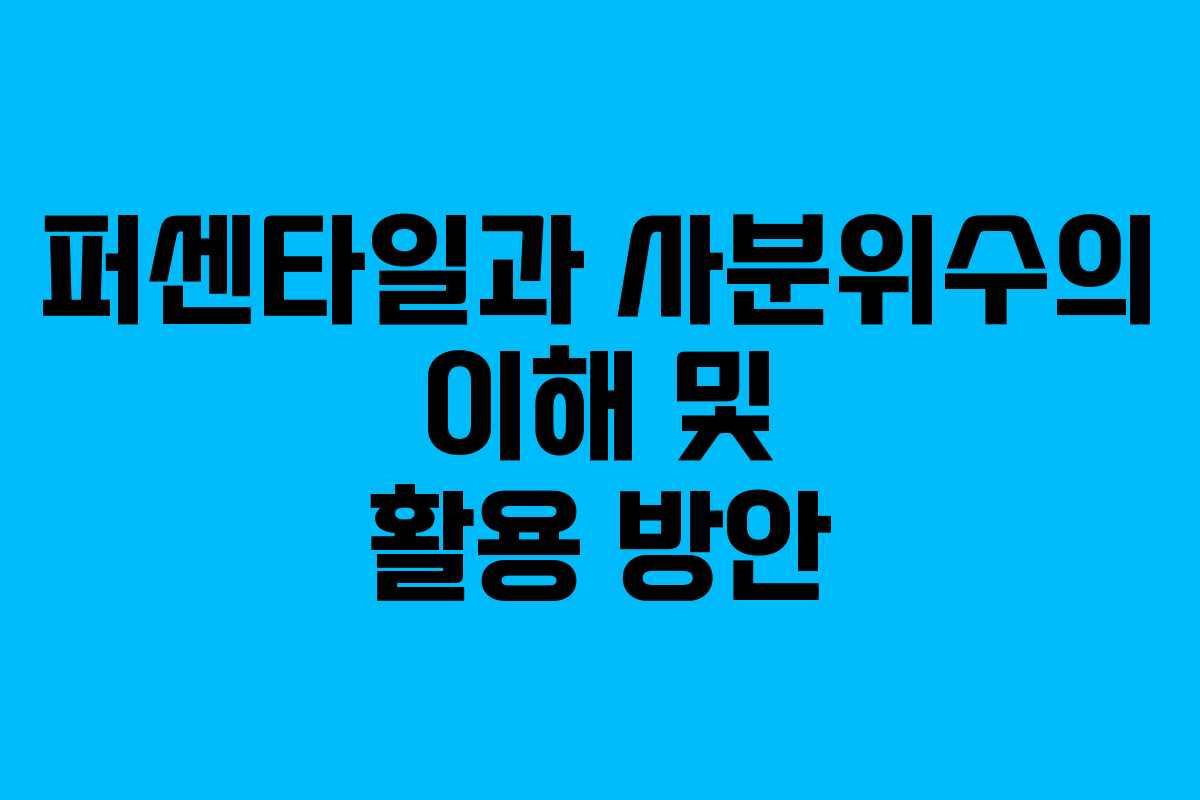 퍼센타일과 사분위수의 이해 및 활용 방안