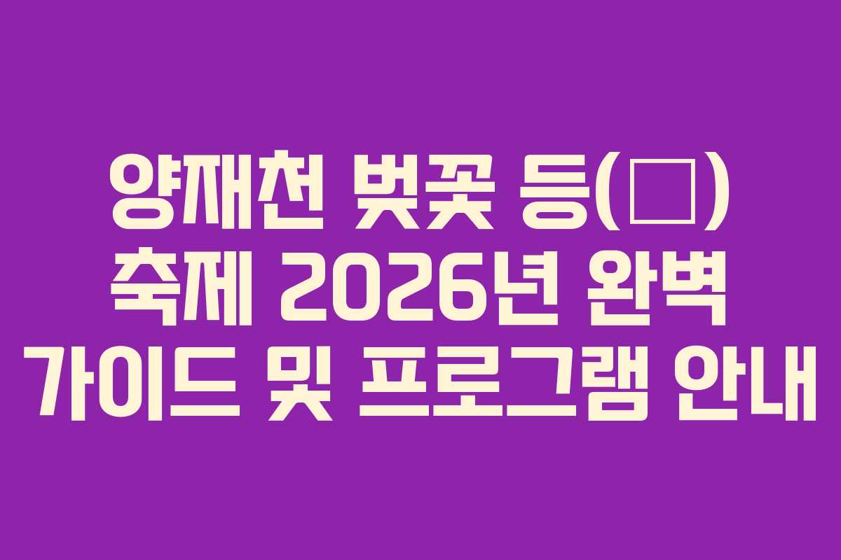 양재천 벚꽃 등(燈) 축제 2026년 완벽 가이드 및 프로그램 안내