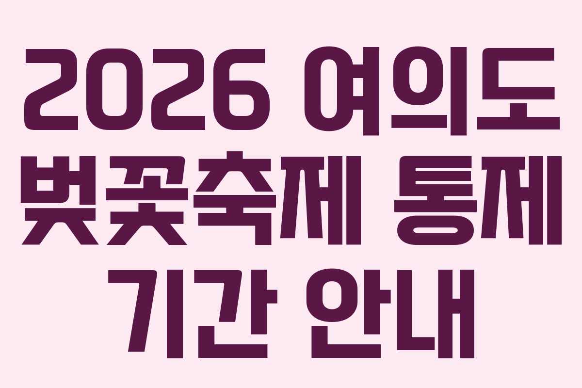 2026 여의도 벚꽃축제 통제 기간 안내