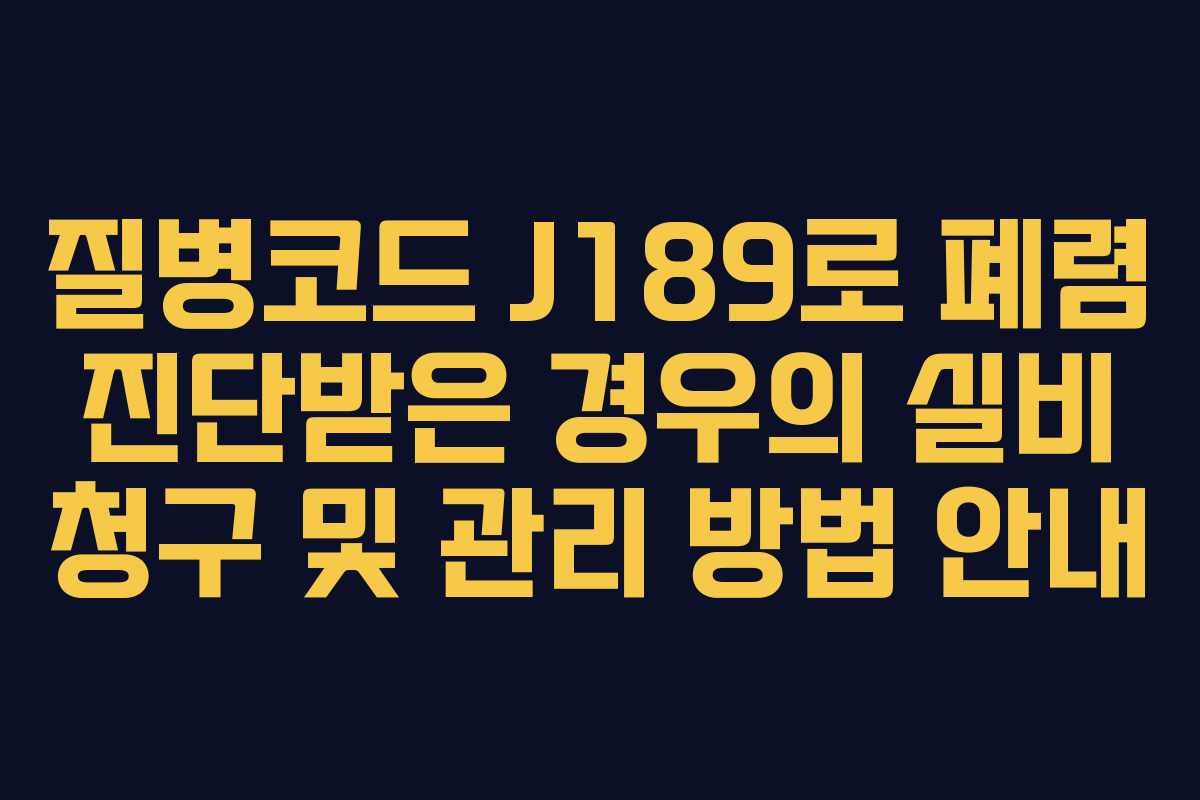 질병코드 J189로 폐렴 진단받은 경우의 실비 청구 및 관리 방법 안내