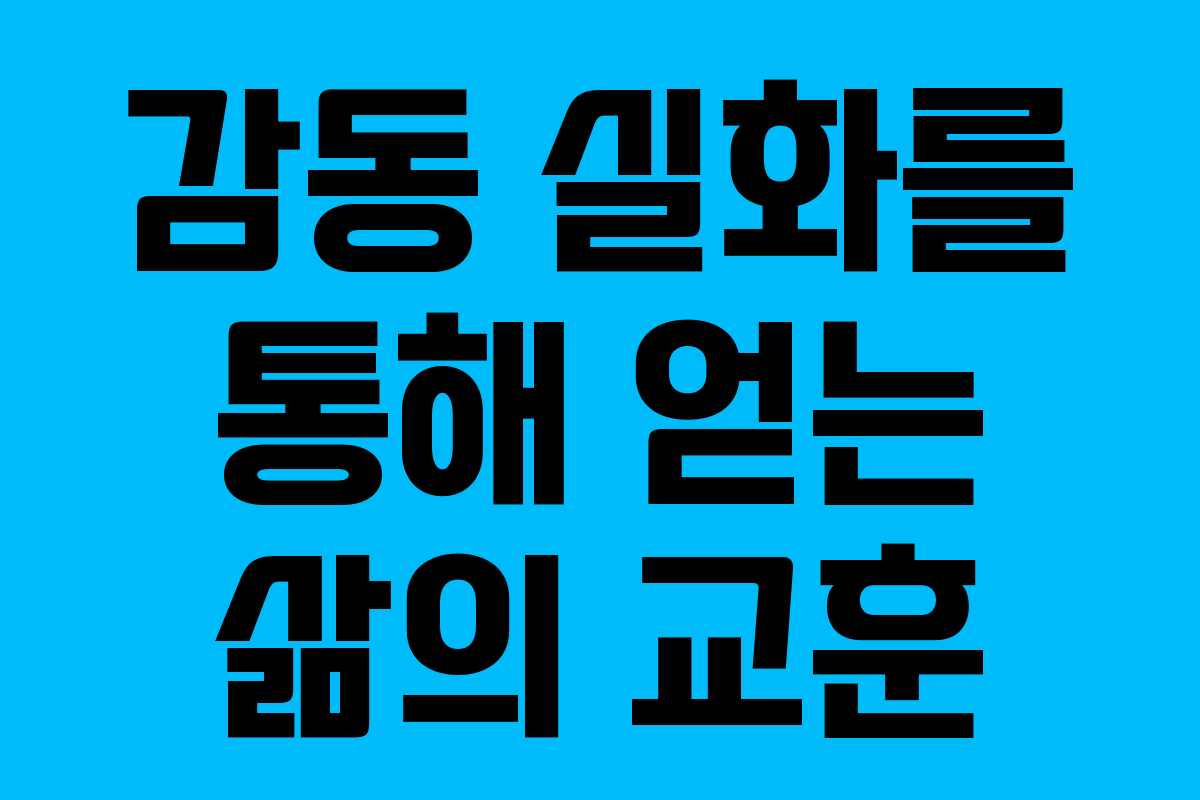 감동 실화를 통해 얻는 삶의 교훈