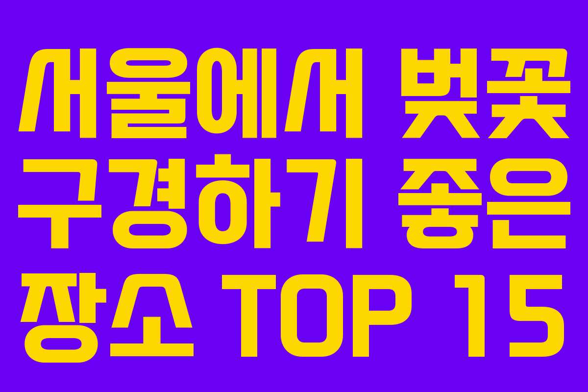 서울에서 벚꽃 구경하기 좋은 장소 TOP 15