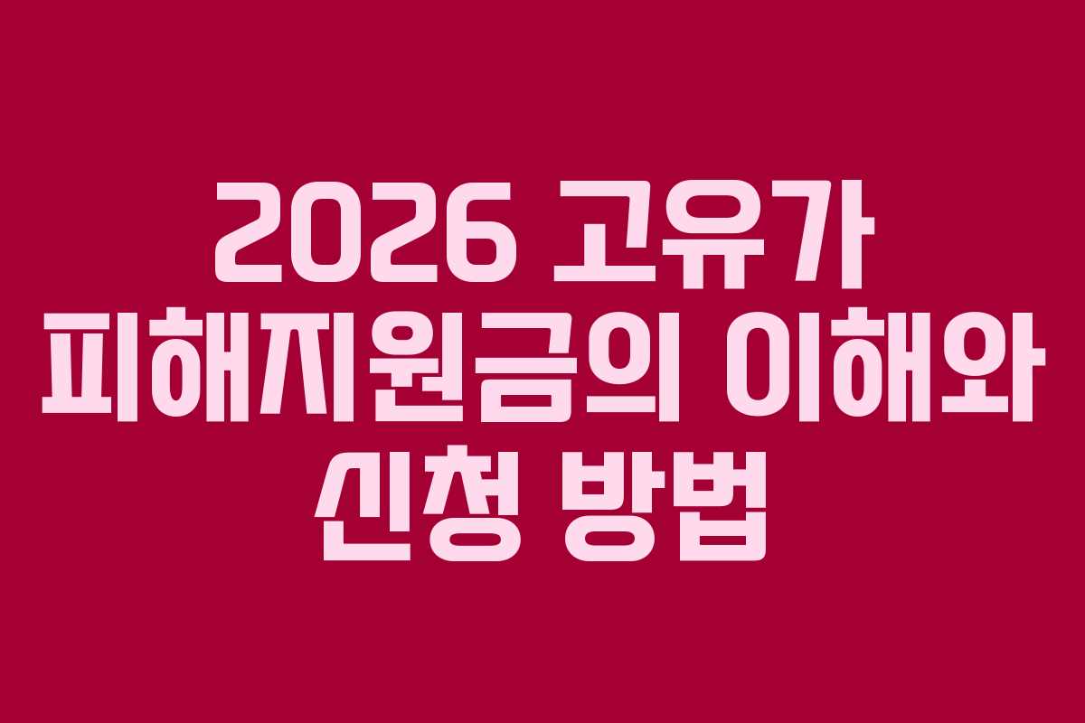 2026 고유가 피해지원금의 이해와 신청 방법