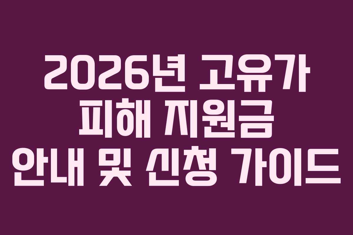 2026년 고유가 피해 지원금 안내 및 신청 가이드