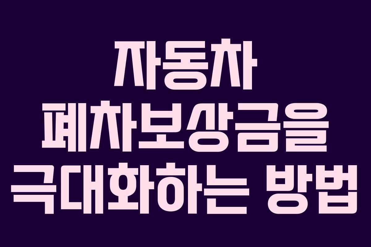 자동차 폐차보상금을 극대화하는 방법