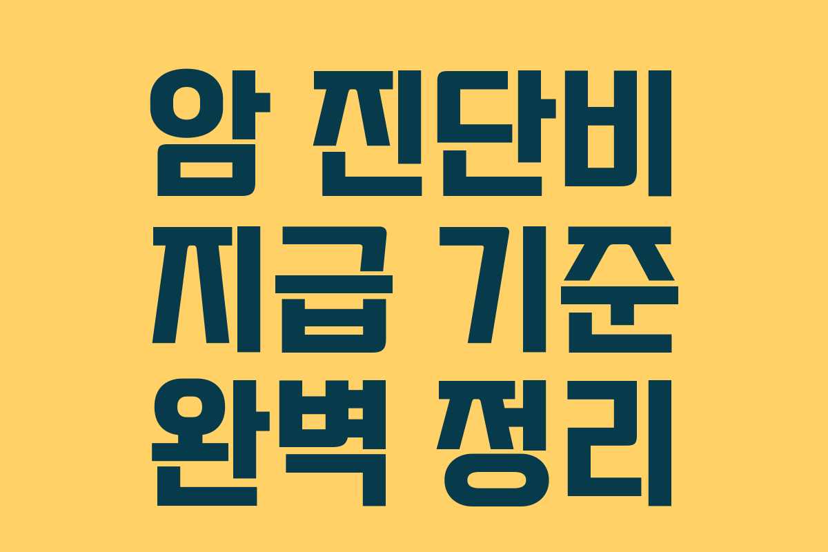 암 진단비 지급 기준 완벽 정리