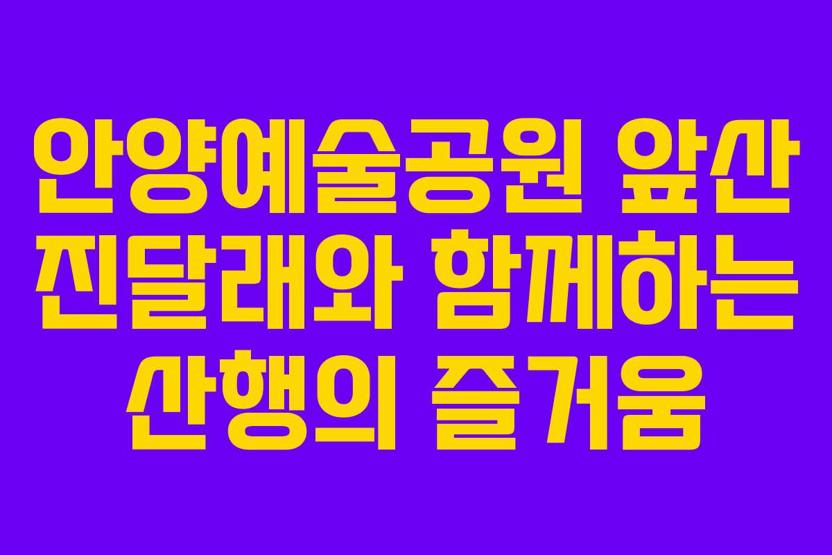 안양예술공원 앞산 진달래와 함께하는 산행의 즐거움