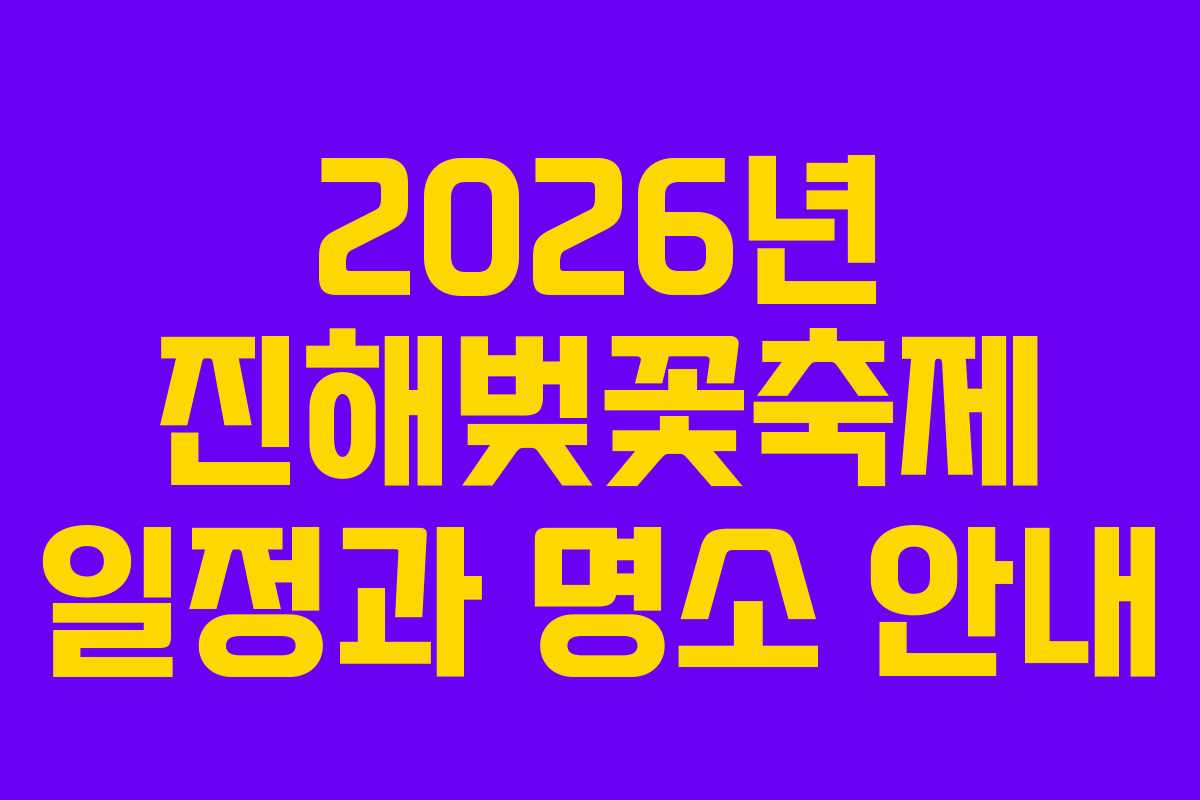 2026년 진해벚꽃축제 일정과 명소 안내